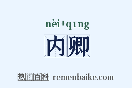 内卿是什么意思的图片